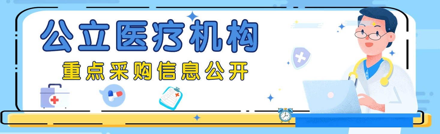 公立醫(yī)療機(jī)構(gòu)重點(diǎn)采購信息公開